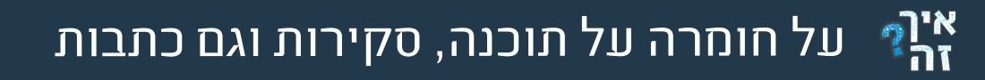 איך זה